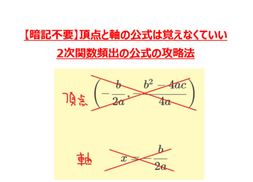 【暗記不要】2次関数の軸 頂点の公式の攻略法 学びの道標